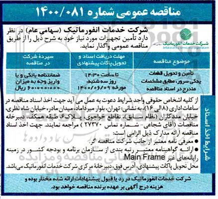 مناقصه ، مناقصه تامین و تحویل قطعات یدکی سرور 