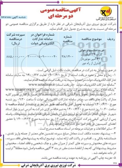 مناقصه خرید سکسیونر هوایی گازی 24 کیلوولت 630 آمپر 