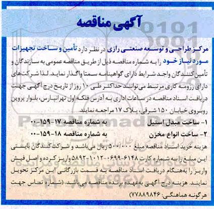 مناقصه ساخت مبدل استیل