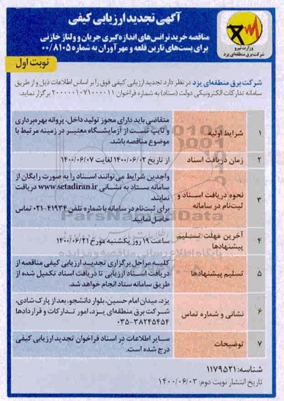 تجدید ارزیابی کیفی، تجدید ارزیابی کیفی خرید ترانس های اندازه گیری جریان... 