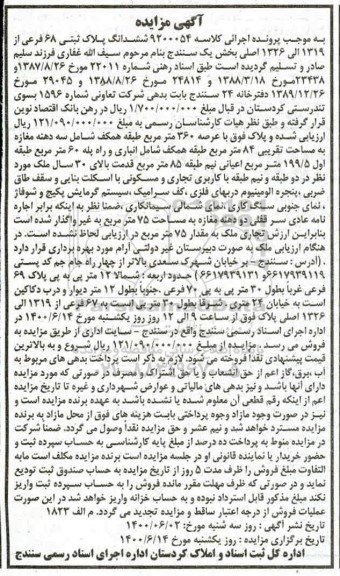 مزایده،مزایده ششدانگ پلاک ثبتی 68 فرعی از 1319 الی 1326 اصلی