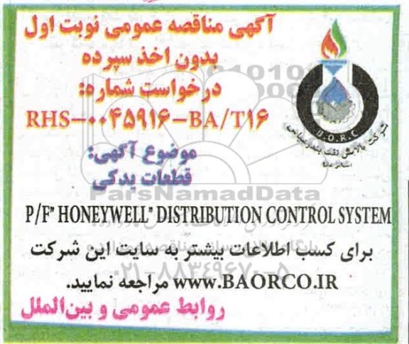 مناقصه، مناقصه قطعات یدکی P/F HONEYWELL DISTRIBUTION CONTROL SYSTEM 