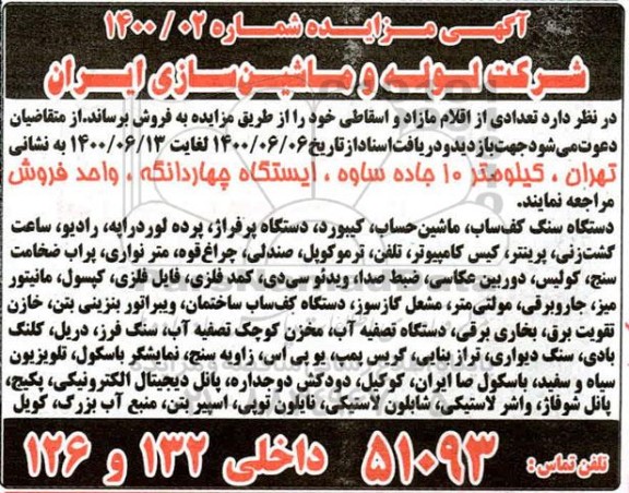 مزایده تعدادی از اقلام مازاد و اسقاطی