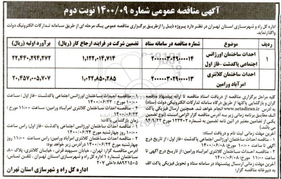 مناقصه ، مناقصه احداث ساختمان اورژانس ... - نوبت دوم