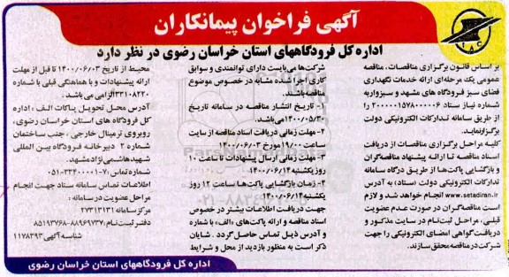 فراخوان پیمانکاران  ارائه خدمات نگهداری فضای سبز فرودگاههای