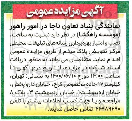 مزایده ساخت ، نصب و امتیاز بهره برداری رسانه های تبلیغات محیطی