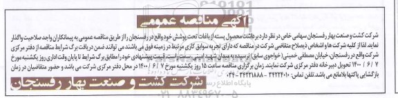 مناقصه عمومی، مناقصه عمومی برداشت محصول پسته از باغات