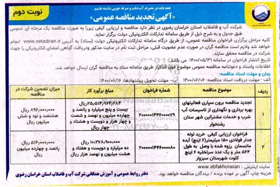 تجدید مناقصه، تجدید مناقصه برون سپاری فعالیتهای بهره برداری و نگهداری از تاسیسات آب شرب... 
