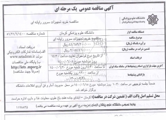 مناقصه، مناقصه خرید تجهیزات سرور رایانه ای 