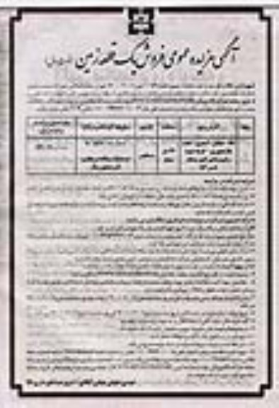 مزایده،مزایده فروش یک قطعه زمین 67 مترمربع نوبت اول 