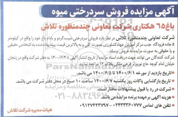 آگهی مزایده فروش سردرختی میوه 