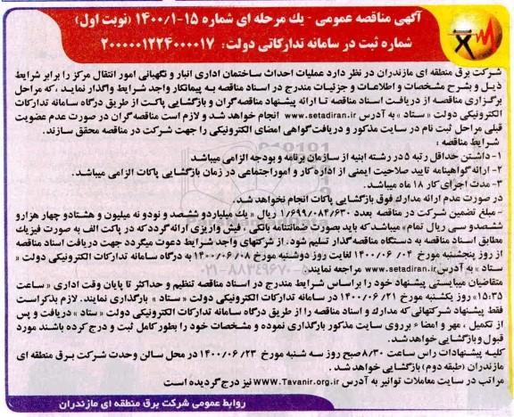 مناقصه، مناقصه عملیات احداث ساختمان اداری انبار و نگهبانی