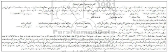مزایده، مزایده فروش سواری پژو آردی آی 1600