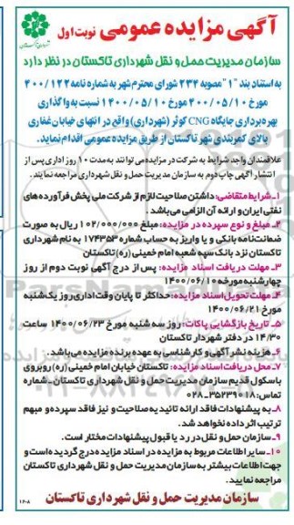 مزایده واگذاری و بهره برداری جایگاه CNG کوثر