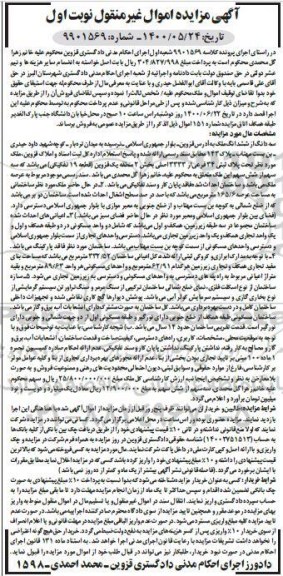 مزایده،مزایده سه دانگ از ششدانگ ملک 165.6 مترمربع نوبت اول 
