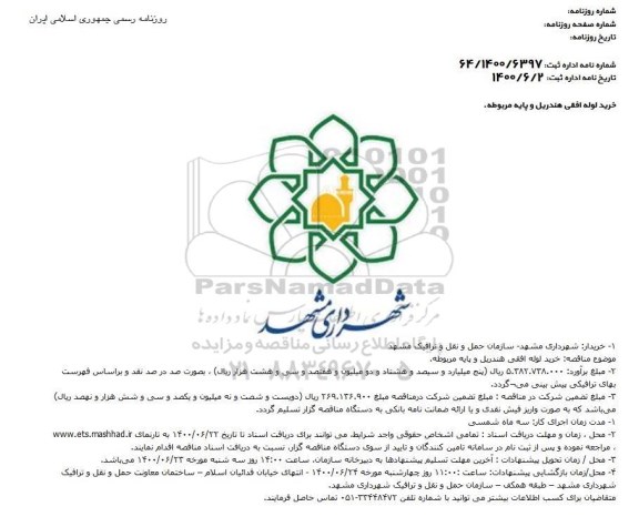 مناقصه، مناقصه خرید لوله افقی هندریل و پایه مربوطه 