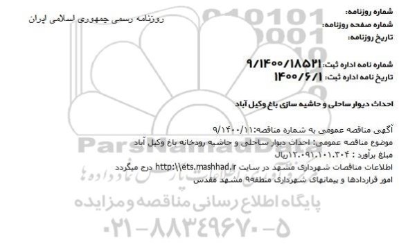مناقصه احداث دیوار ساحلی و حاشیه رودخانه