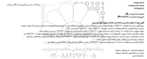 اصلاحیه مزایده ، اصلاحیه مزایده حق بهره برداری موقت از ورودیه و باسکول