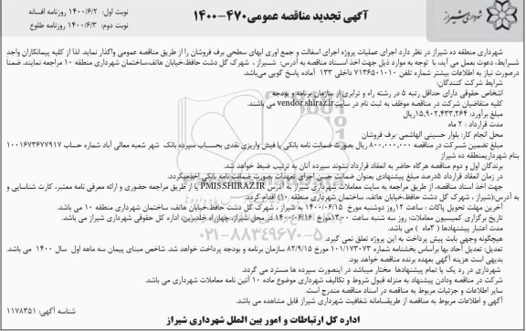 تجدید مناقصه،تجدید مناقصه اجرای عملیات پروژه اجرای آسفالت و جمع آوری آبهای سطحی ...