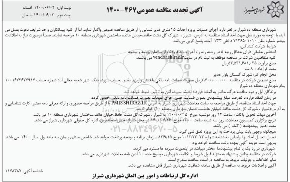 تجدید مناقصه اجرای عملیات پروژه احداث 45 متری 