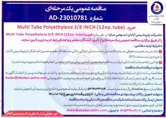 مناقصه، مناقصه خرید Multi Tube Polyethylene 3/8 INCH (12 NO. Tube)