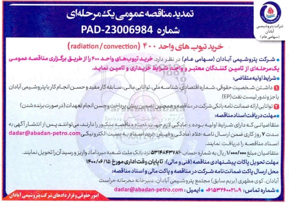مناقصه، مناقصه خرید تیوب های واحد 400 (RADIATION / CONVECTION) تمدید 
