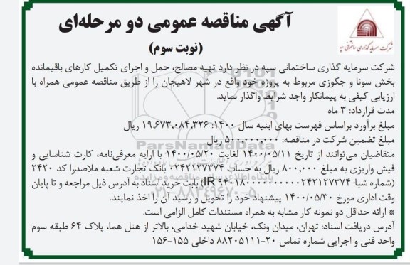 مناقصه تهیه مصالح ، حمل و اجرای تکمیل کارهای  ... نوبت سوم 