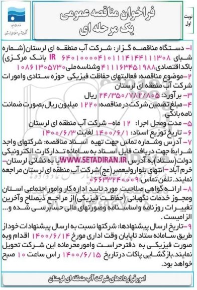 مناقصه،مناقصه فعالیت های حفاظت فیزیکی حوزه ستادی و امورات شرکت آب