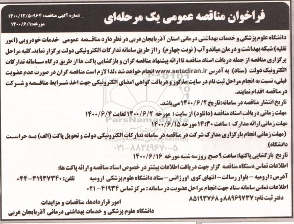 مناقصه عمومی خدمات خودرویی (امور نقلیه)  - نوبت چهارم
