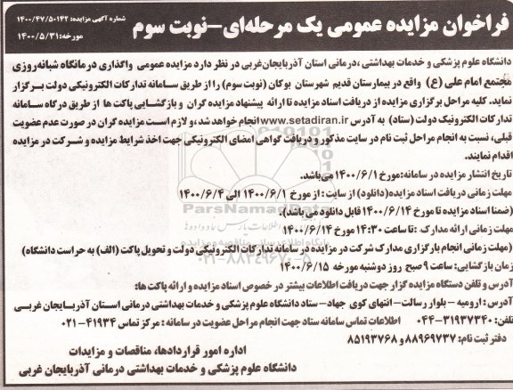 مزایده عمومی، مزایده عمومی واگذاری درمانگاه شبانه روزی - نوبت سوم 