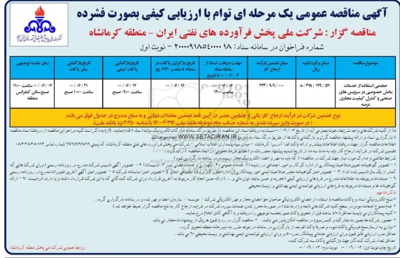 مناقصه، مناقصه حجمی استفاده از خدمات بخش خصوصی در سرویس های صنعتی و ...