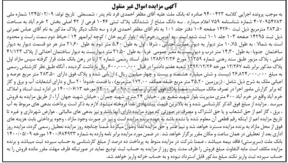 مزایده،مزایده سه دانگ مشاع از ششدانگ پلاک ثبتی 1046 فرعی