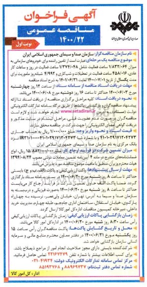 آگهی فراخوان مناقصه , مناقصه تامین راننده برای خودروهای سازمانی