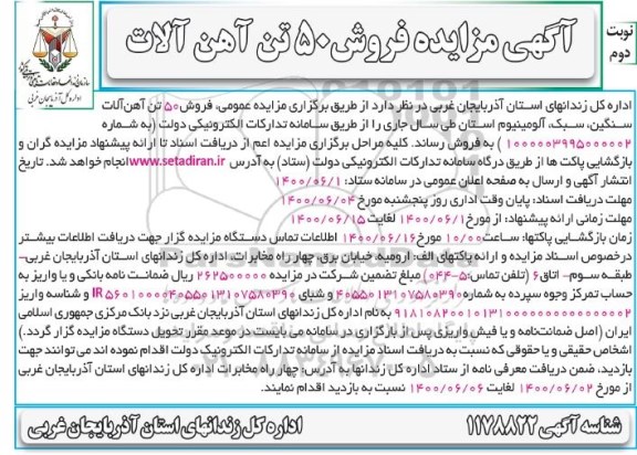 مزایده، مزایده فروش 50 تن آهن آلات- نوبت دوم