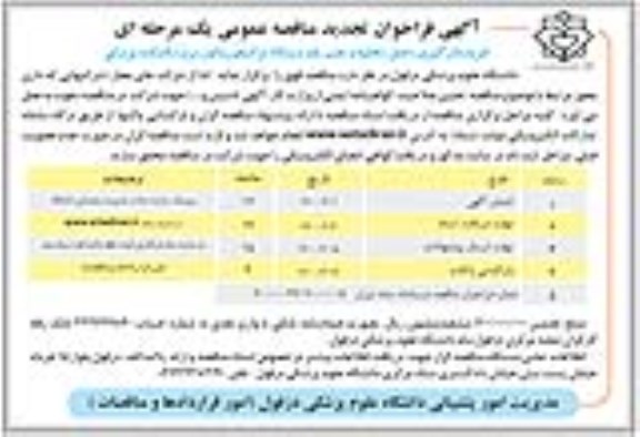 تجدید آگهی مناقصه, تجدید مناقصه خرید، بارگیری، حمل، تخلیه و نصب یک دستگاه ترانسفورماتور برق 