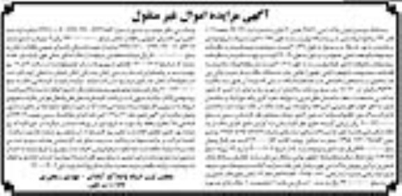 مزایده ششدانگ عرصه و اعیان پلاک ثبتی 387.1 بخش 9 آبادان