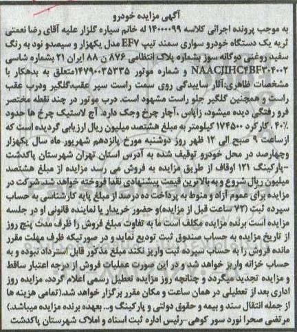 مزایده، مزایده یک دستگاه خودرو سواری سمند تیپ EF7