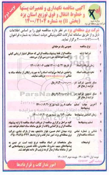 مناقصه، مناقصه نگهداری و تعمیرات پستها و خطوط انتقال و فوق توزیع  - نوبت دوم