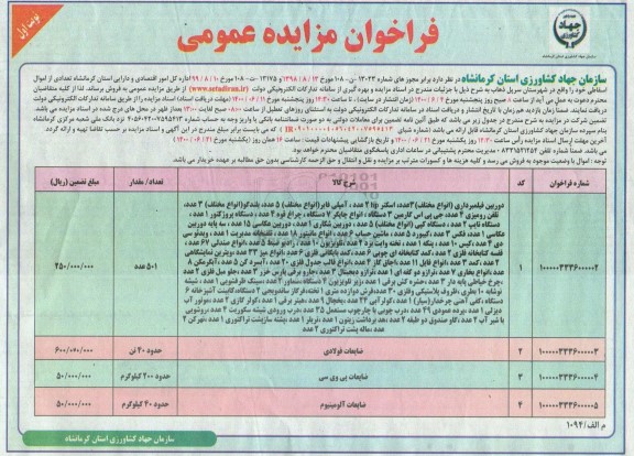 فراخوان مزایده،فراخوان مزایده تعدادی از اموال اسقاطی