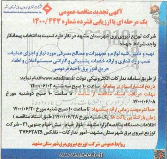 تجدید مناقصه، تجدید مناقصه انتخاب پیمانکار تهیه و تامین کلیه لوازم و تجهیزات و مصالح مصرفی مورد نیاز ...
