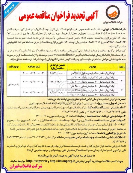 مناقصه خرید لوله و اتصالات پلی اتیلن ... تجدید- نوبت دوم