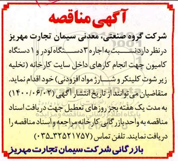 مناقصه اجاره 3 دستگاه لودر و یک دستگاه کامیون