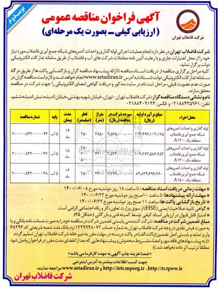 فراخوان مناقصه انجام عملیات اجرایی لوله گذاری و احداث آدمروهای شبکه جمع آوری فاضلاب -نوبت دوم