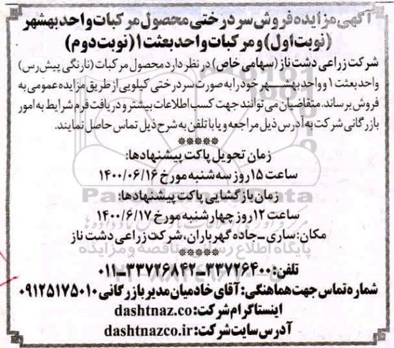 مزایده فروش سردرختی محصول مرکبات - نوبت دوم