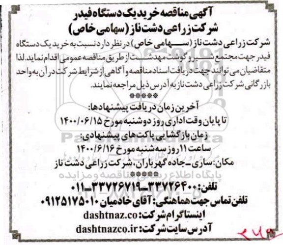 مناقصه خرید یکدستگاه فیدر 