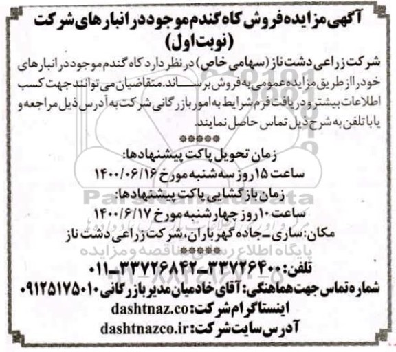 مزایده فروش کاه گندم موجود در انبار