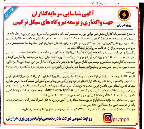 آگهی شناسایی سرمایه گذاران جهت واگذاری و توسعه نیروگاه های سیکل ترکیبی