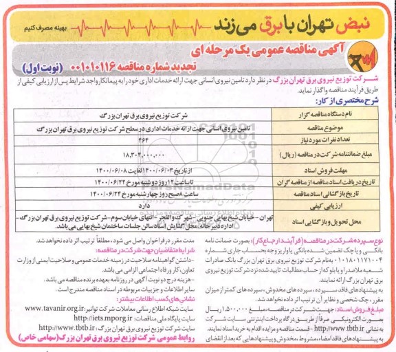 مناقصه تامین نیروی انسانی جهت ارائه خدمات اداری - تجدید
