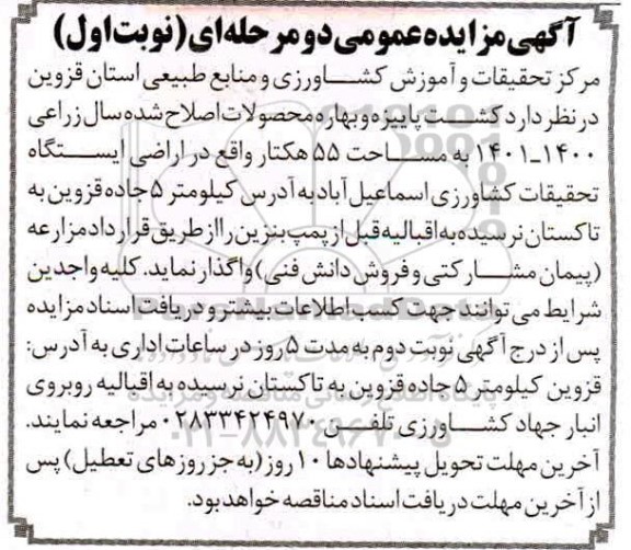 آگهی مزایده، مزایده کشت پاییزه و بهاره محصولات