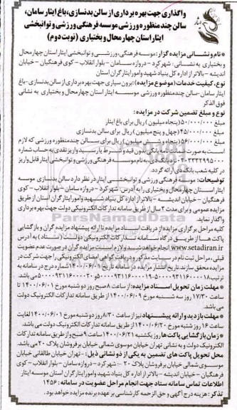مزایده واگذاری جهت بهره برداری از سالن بدنسازی ... - نوبت دوم 